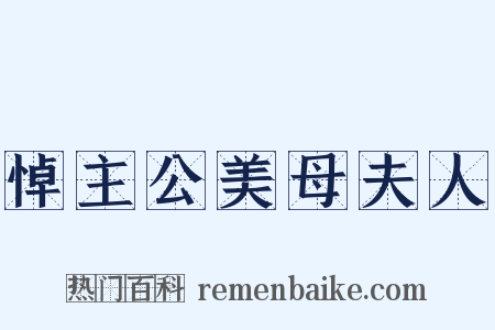 悼主公美母夫人是什么意思的图片